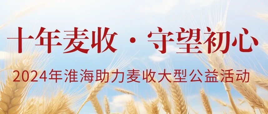 十年麦收再升级6大看点一图看懂